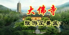 最新草逼真舒服视频短片中国浙江-新昌大佛寺旅游风景区